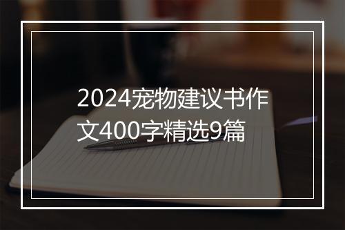 2024宠物建议书作文400字精选9篇