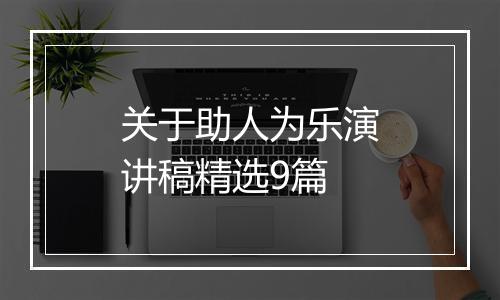 关于助人为乐演讲稿精选9篇