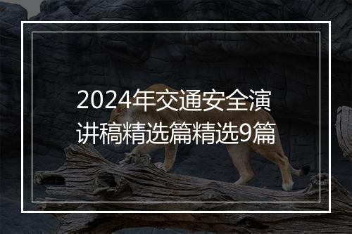 2024年交通安全演讲稿精选篇精选9篇