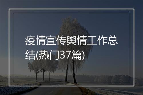 疫情宣传舆情工作总结(热门37篇)