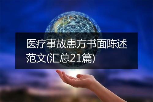 医疗事故患方书面陈述范文(汇总21篇)