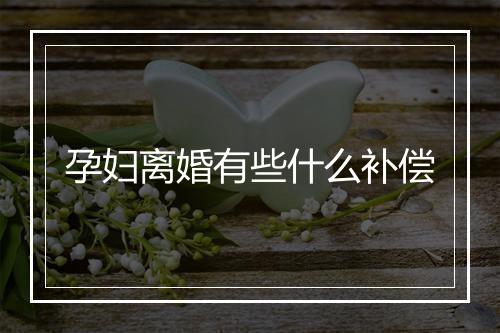 孕妇离婚有些什么补偿