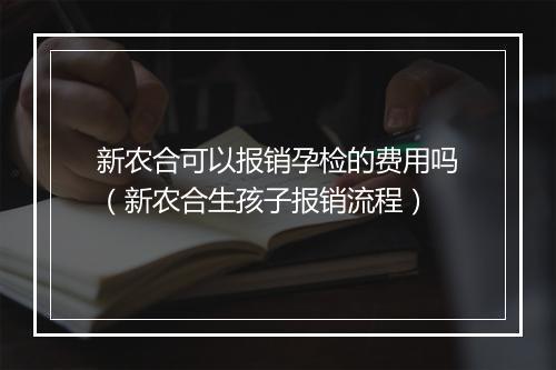 新农合可以报销孕检的费用吗（新农合生孩子报销流程）