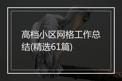 高档小区网格工作总结(精选61篇)