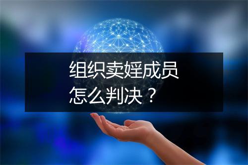 组织卖婬成员怎么判决？