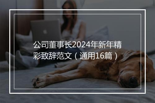 公司董事长2024年新年精彩致辞范文（通用16篇）