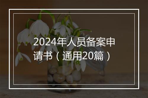 2024年人员备案申请书（通用20篇）