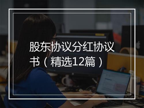 股东协议分红协议书（精选12篇）