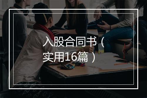 入股合同书（实用16篇）