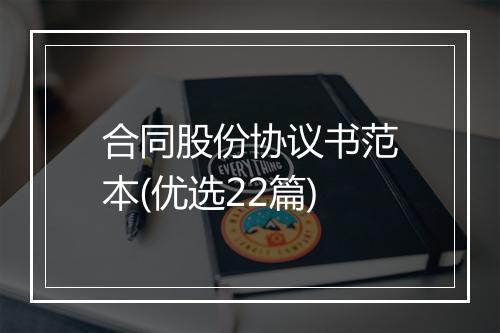 合同股份协议书范本(优选22篇)