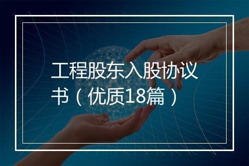 工程股东入股协议书（优质18篇）