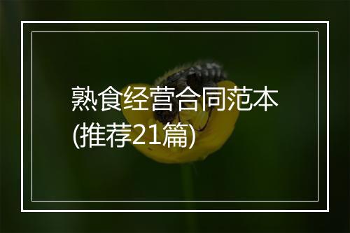 熟食经营合同范本(推荐21篇)
