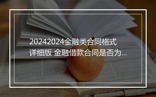 20242024金融类合同格式详细版 金融借款合同是否为格式合同