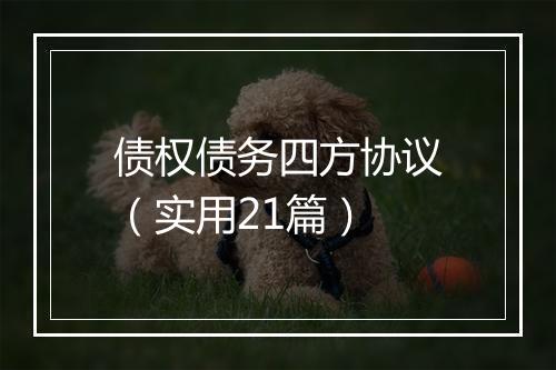 债权债务四方协议（实用21篇）