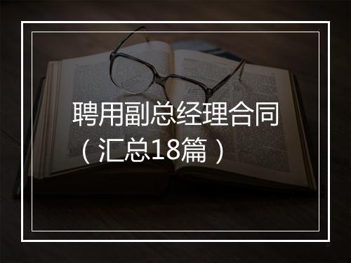 聘用副总经理合同（汇总18篇）