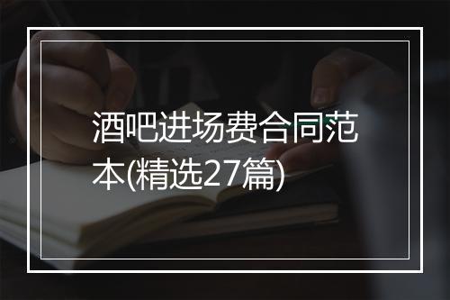 酒吧进场费合同范本(精选27篇)