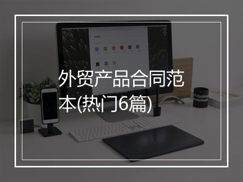 外贸产品合同范本(热门6篇)