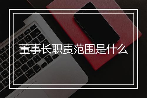 董事长职责范围是什么