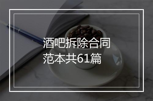 酒吧拆除合同范本共61篇