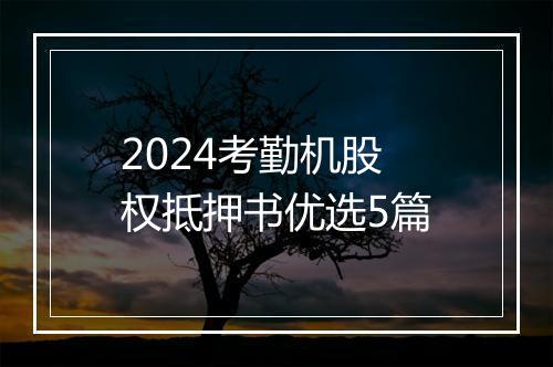 2024考勤机股权抵押书优选5篇