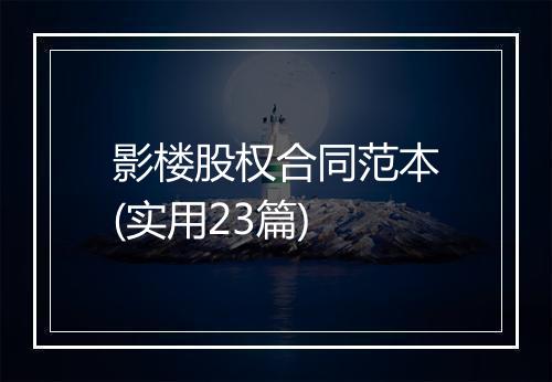 影楼股权合同范本(实用23篇)