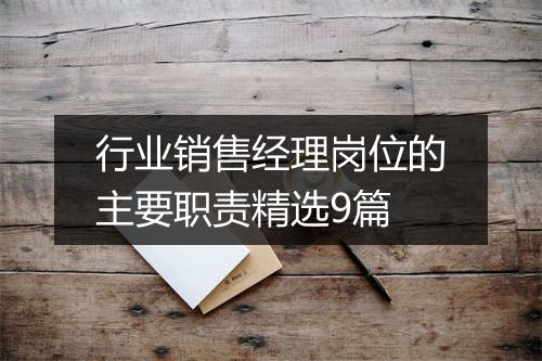 行业销售经理岗位的主要职责精选9篇
