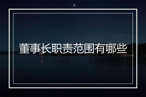 董事长职责范围有哪些