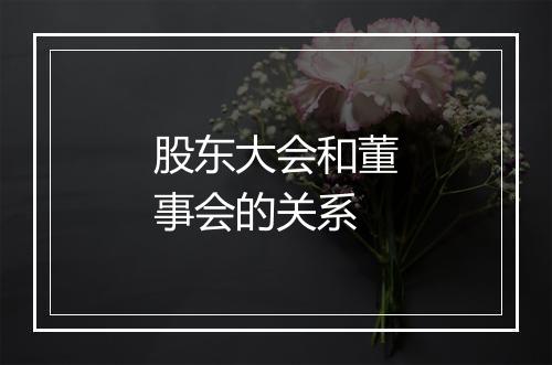股东大会和董事会的关系