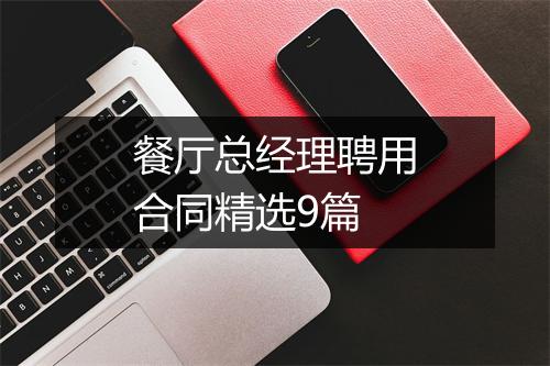 餐厅总经理聘用合同精选9篇