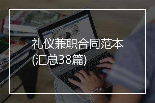 礼仪兼职合同范本(汇总38篇)
