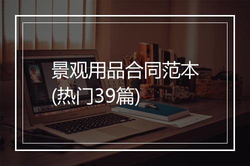 景观用品合同范本(热门39篇)