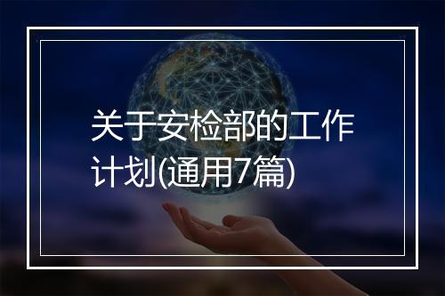 关于安检部的工作计划(通用7篇)