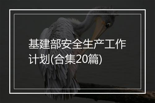 基建部安全生产工作计划(合集20篇)