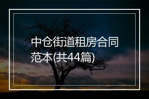 中仓街道租房合同范本(共44篇)