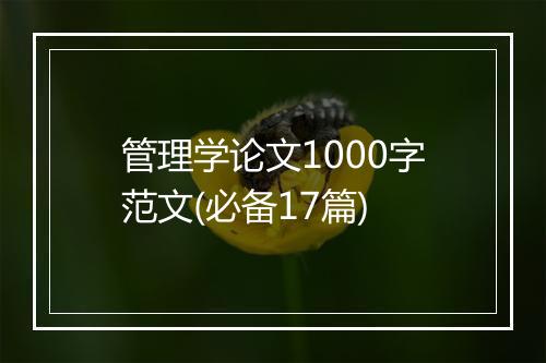 管理学论文1000字范文(必备17篇)