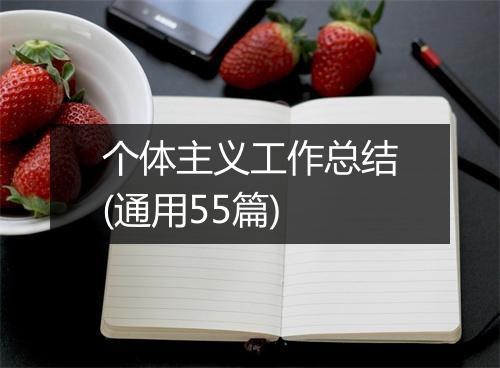 个体主义工作总结(通用55篇)