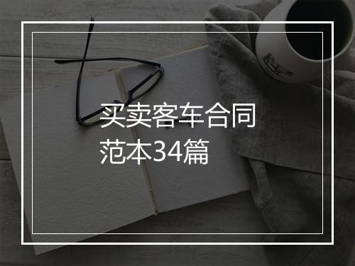 买卖客车合同范本34篇