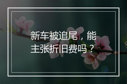 新车被追尾，能主张折旧费吗？