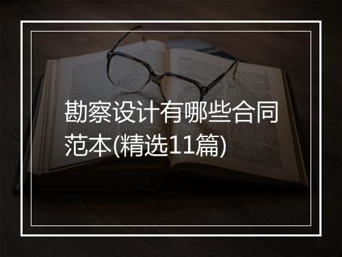 勘察设计有哪些合同范本(精选11篇)