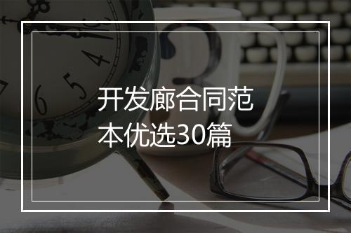 开发廊合同范本优选30篇