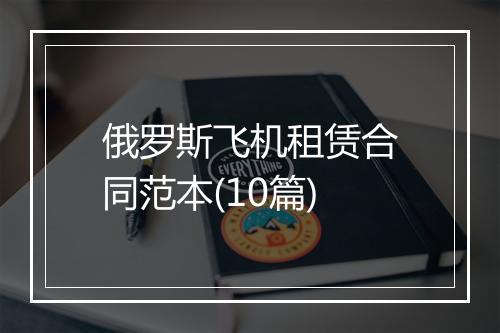俄罗斯飞机租赁合同范本(10篇)