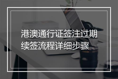 港澳通行证签注过期续签流程详细步骤