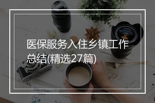 医保服务入住乡镇工作总结(精选27篇)