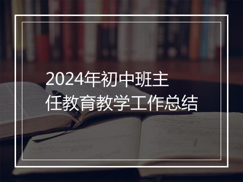 2024年初中班主任教育教学工作总结