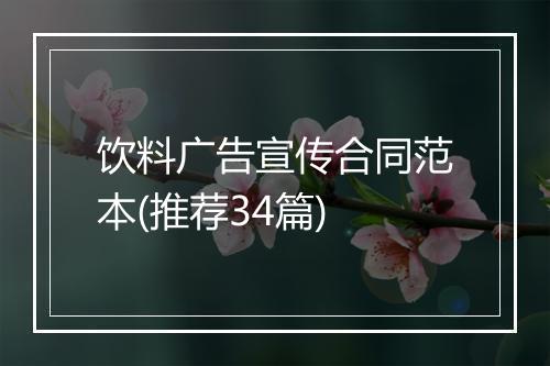 饮料广告宣传合同范本(推荐34篇)