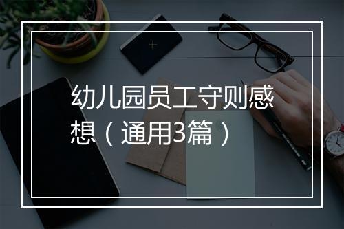 幼儿园员工守则感想（通用3篇）