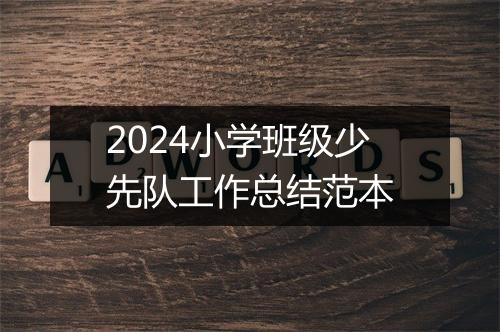 2024小学班级少先队工作总结范本