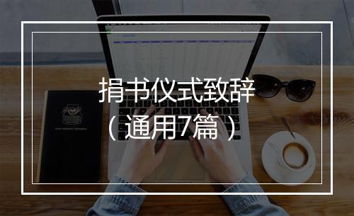 捐书仪式致辞（通用7篇）
