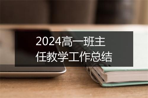 2024高一班主任教学工作总结
