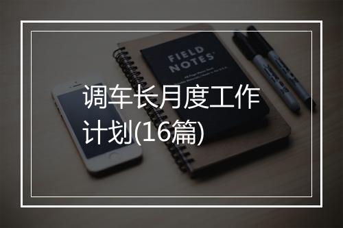 调车长月度工作计划(16篇)